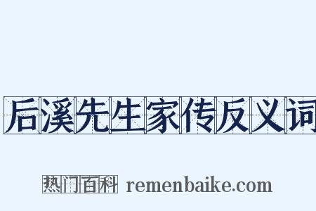 后溪先生家传反义词是什么意思的图片